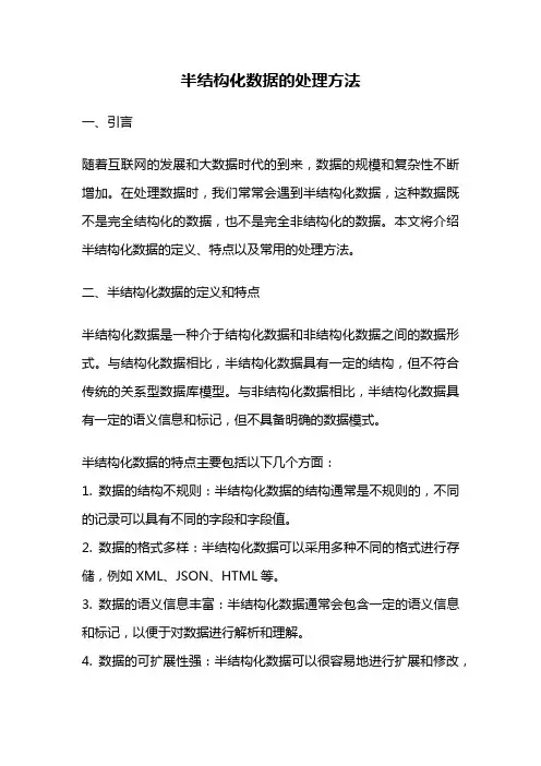 半结构化数据的处理方法