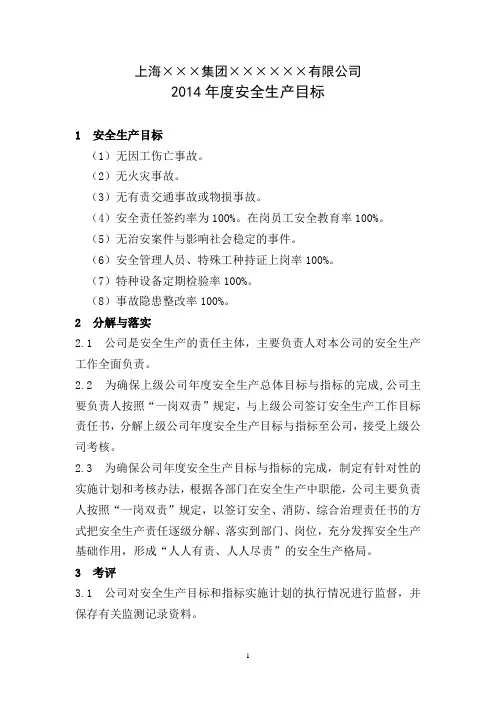 2014年企业安全生产目标