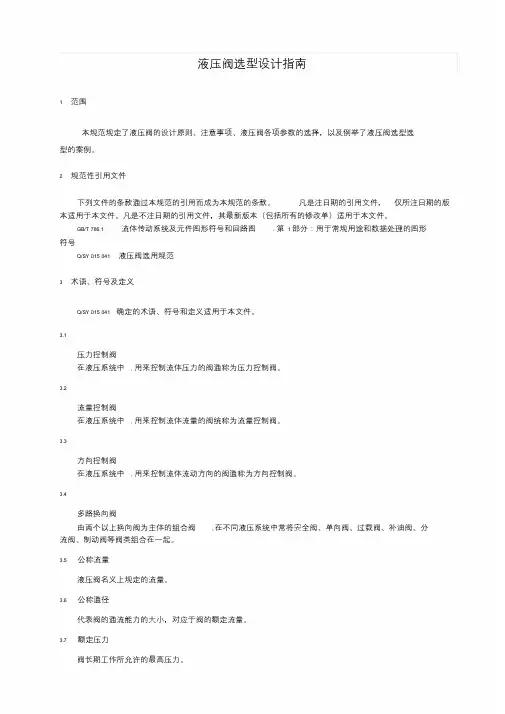液压阀选型指南-新版.doc