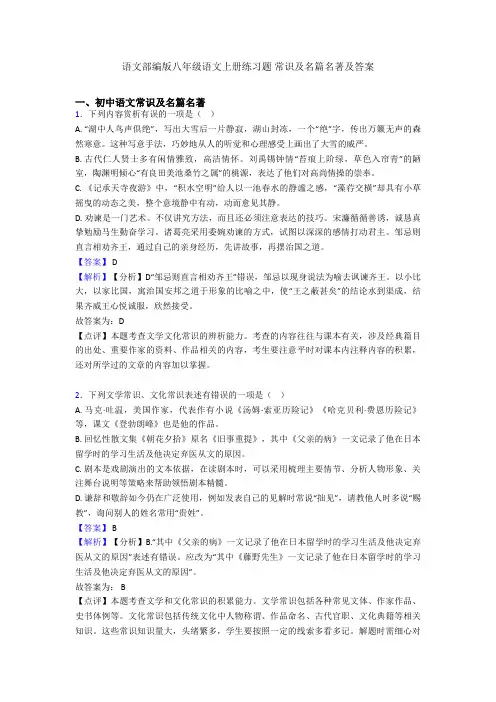 语文部编版八年级语文上册练习题 常识及名篇名著及答案