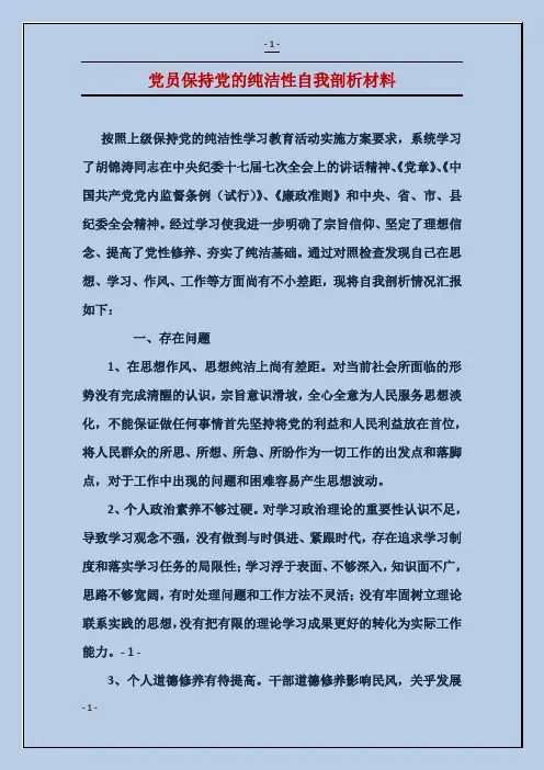 党员保持党的纯洁性自我剖析材料