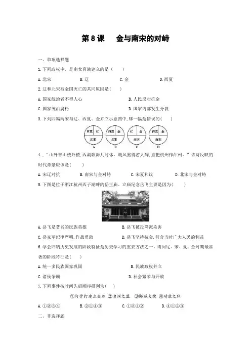【精选】2020春部编版七年级历史下册第8课《金与南宋的对峙》习题1 (含答案)