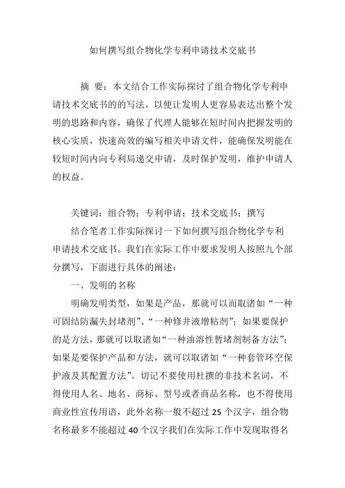 如何撰写组合物化学专利申请技术交底书