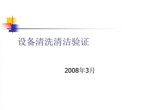 设备清洗清洁验证培训课件PPT(共 52张)