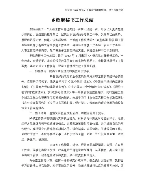 乡政府秘书工作总结模板学习
