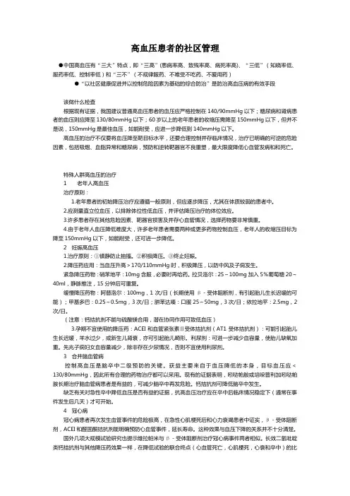 高血压患者的社区管理