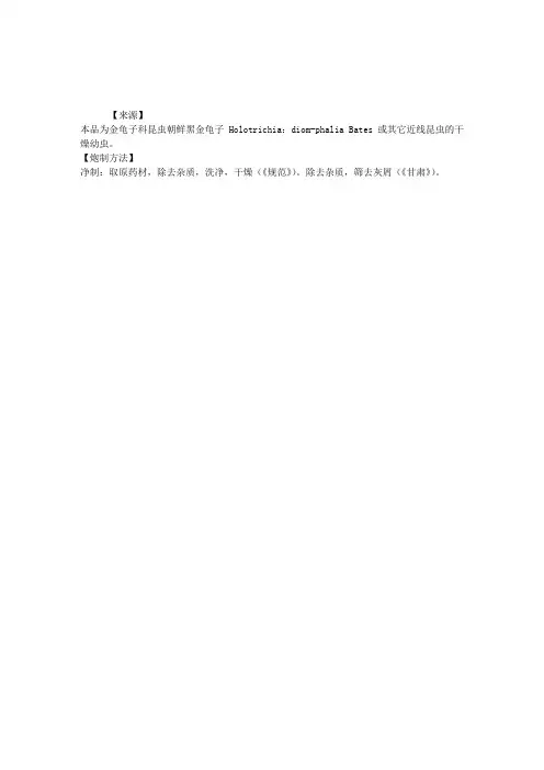 主管中药师炮制辅导精华:蛴螬的炮制简介