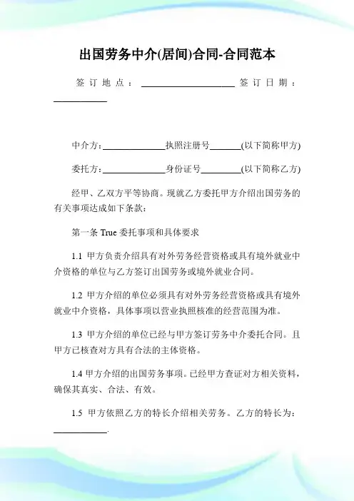 出国劳务中介(居间)合同-合同范本.doc