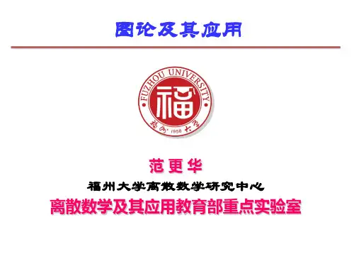 范更华-图论及其应用