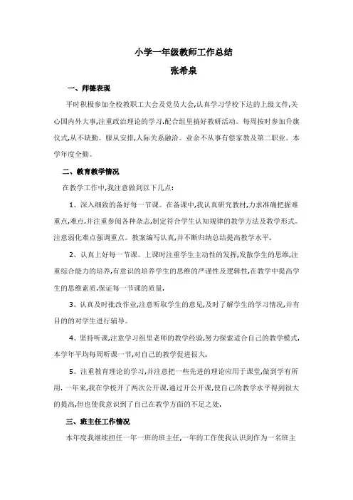 小学一年级教师工作总结