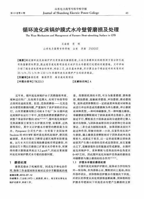 循环流化床锅炉膜式水冷壁管磨损及处理