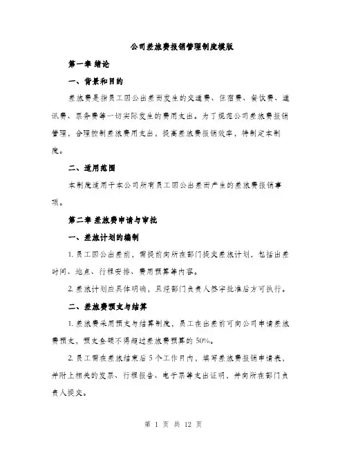 公司差旅费报销管理制度模版（四篇）