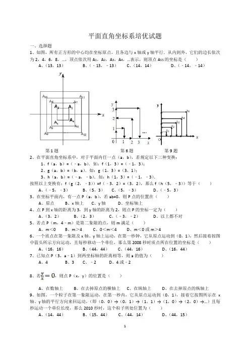 最新平面直角坐标系培优试题