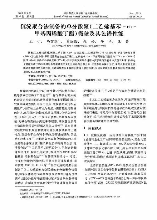 沉淀聚合法制备的单分散聚(二乙烯基苯-CO-甲基丙烯酸丁酯)微球及其色谱性能