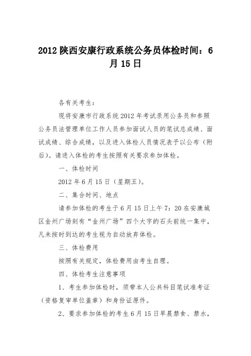 2012陕西安康行政系统公务员体检时间：6月15日