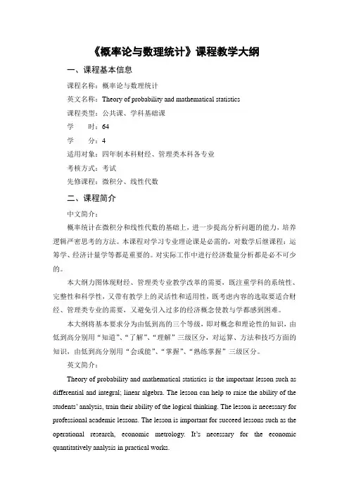 《概率论与数理统计》教学大纲