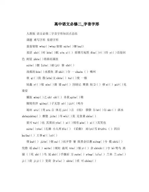 高中语文必修二_字音字形