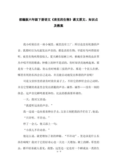 部编版六年级下册语文《表里的生物》课文原文、知识点及教案 2