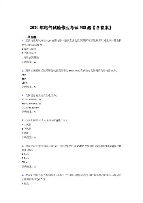 精选2020年电气试验作业模拟考试588题(含标准答案)