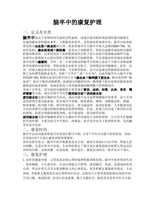 脑卒中康复护理
