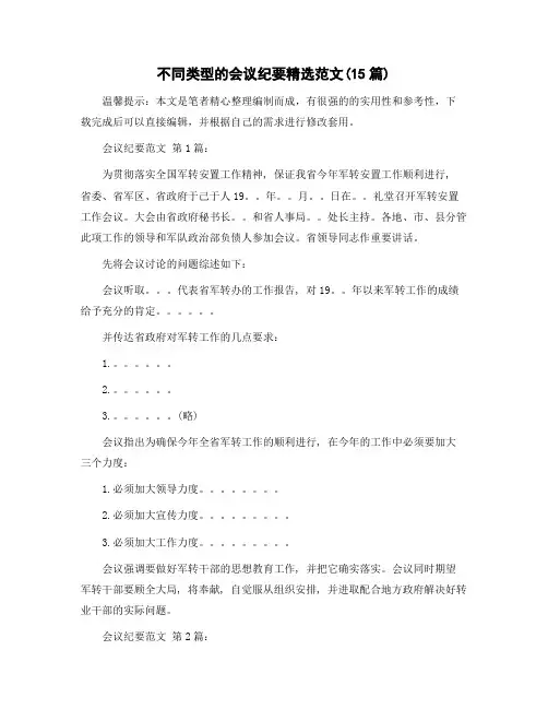 不同类型的会议纪要精选范文(15篇)范文