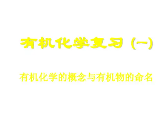高二化学下学期有机化学的基本概念及有机物的命名