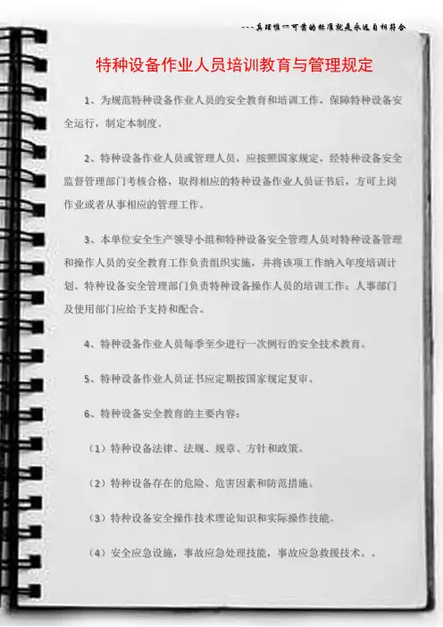 (特种设备安全)特种设备作业人员培训教育与管理规定