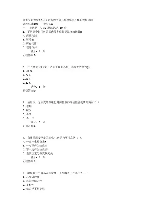 西安交通大学17年9月课程考试《物理化学》作业考核试题
