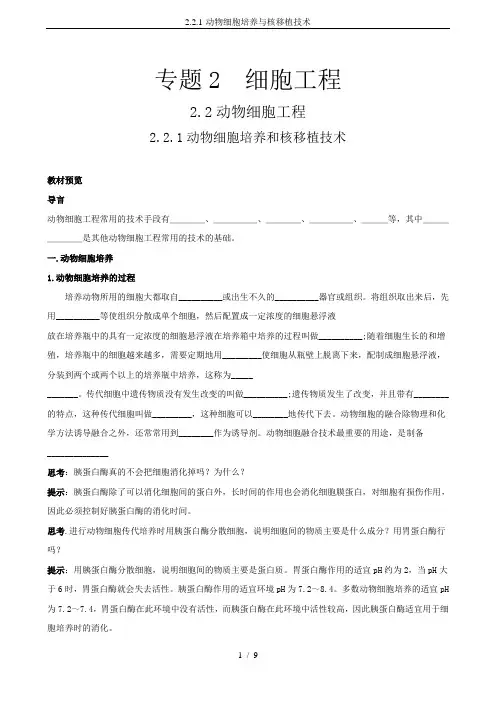 2.2.1-动物细胞培养与核移植技术