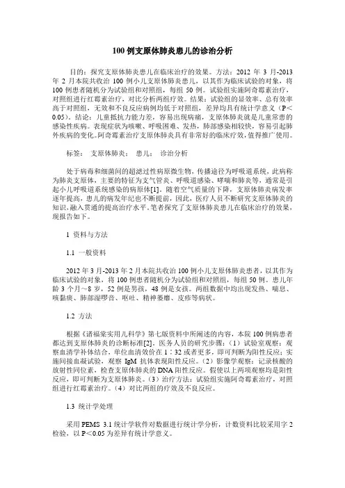 100例支原体肺炎患儿的诊治分析