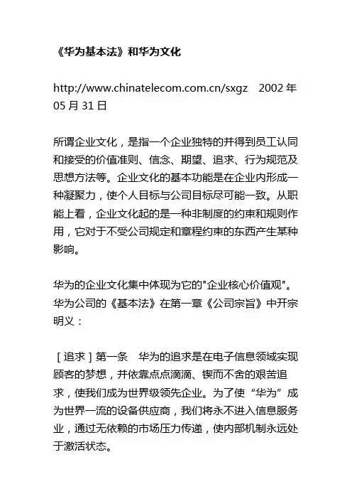 《华为基本法》和华为文化