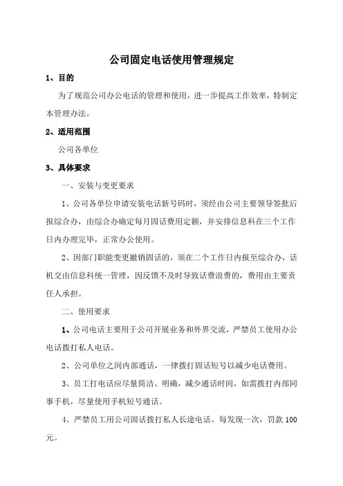 公司电话管理规定123