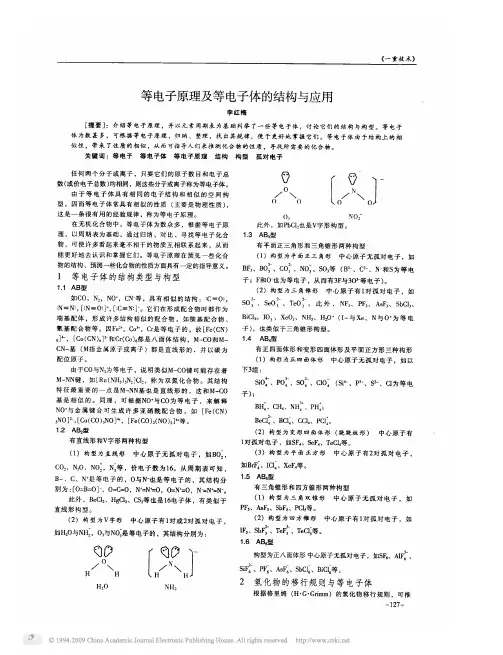 等电子原理及等电子体的结构与应用