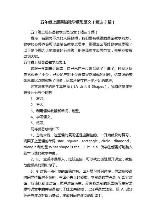 五年级上册英语教学反思范文（精选3篇）