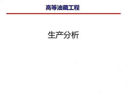 高等油藏工程专题-油藏动态评价与预测