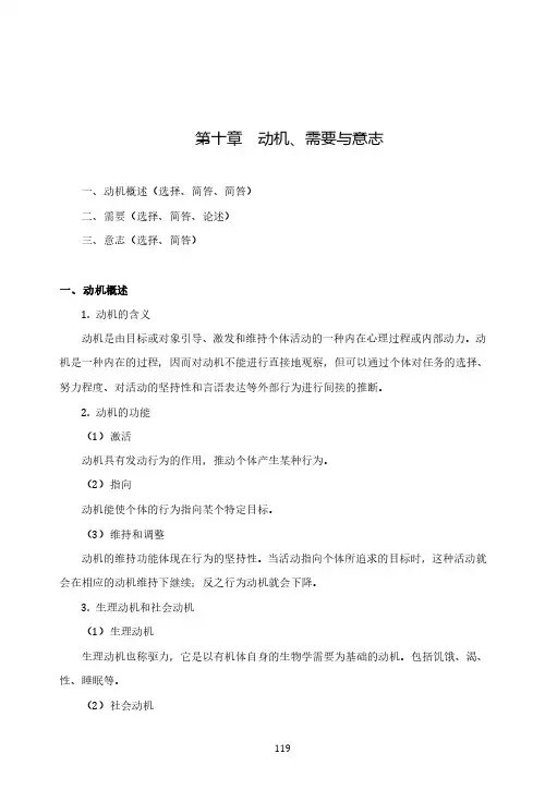 普通心理学基础讲义 第十章 动机、需要与意志
