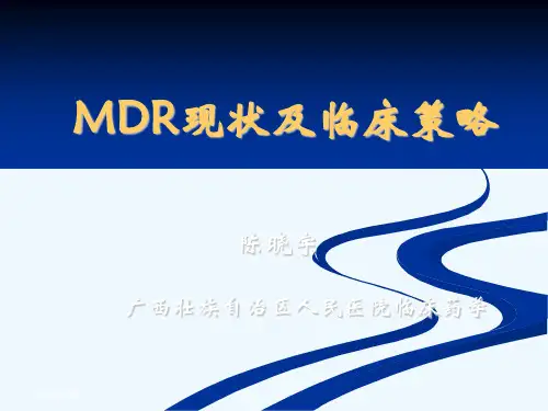 MDR现状及临床策略