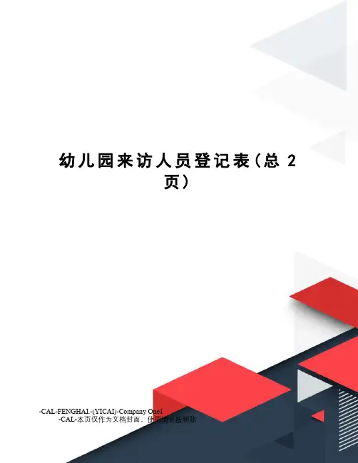 幼儿园来访人员登记表