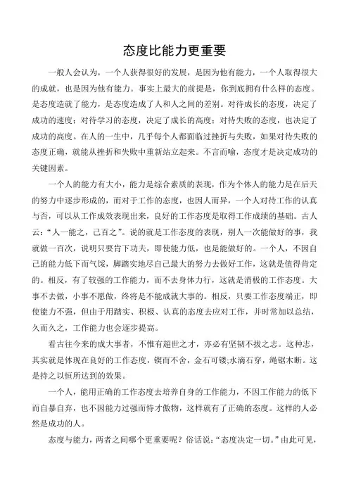 态度比能力更重要
