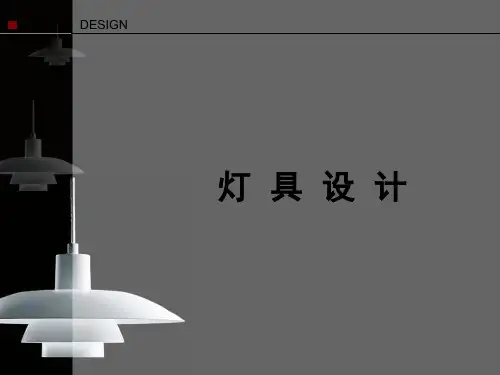 第二章灯具设计方法步骤 PPT