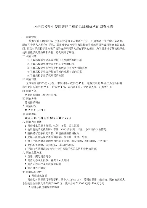 关于高校学生使用智能手机的品牌和价格的调查报告