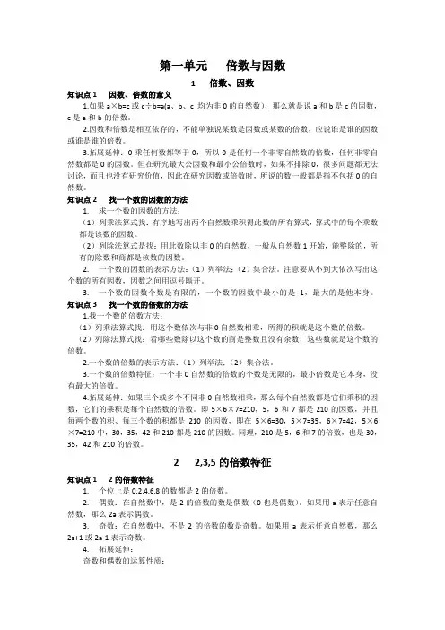 五年级下册数学素材 - 第一单元倍数与因数知识点整理 西师大版
