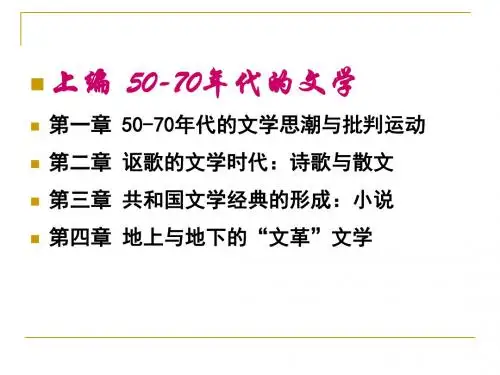 中国当代文学史(2011版第一章)