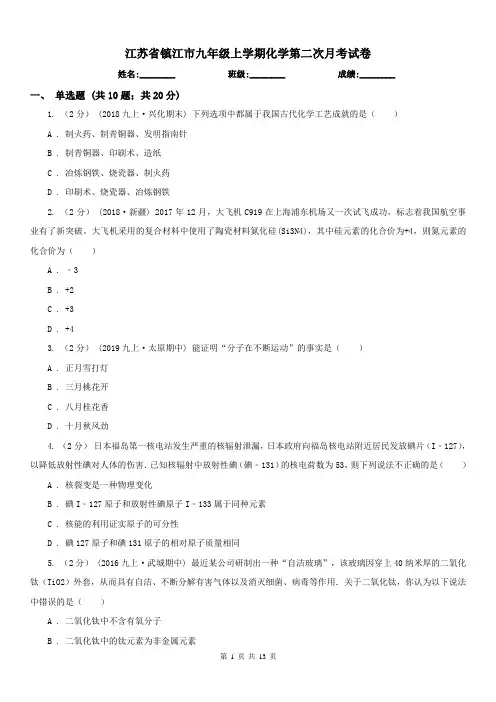 江苏省镇江市九年级上学期化学第二次月考试卷