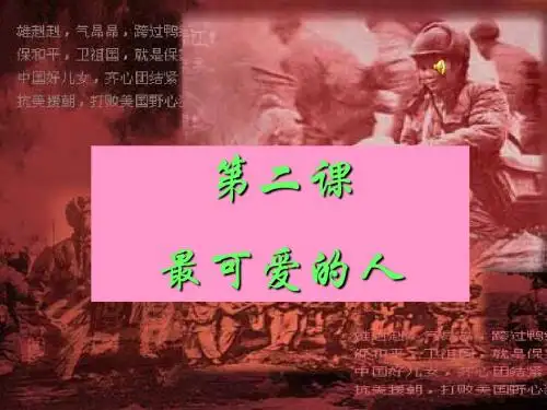 第2课最可爱的人