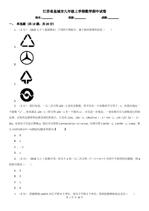 江苏省盐城市九年级上学期数学期中试卷