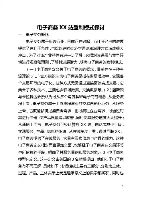 电子商务网站盈利模式探讨(全文)