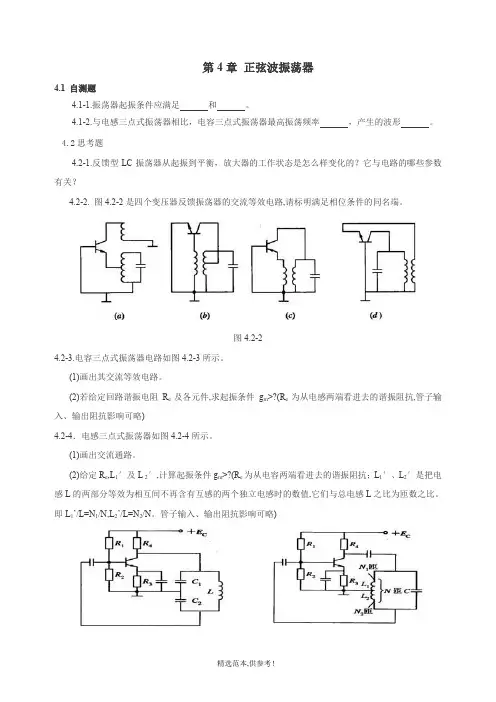 高频复习题 第4章 正弦波振荡器