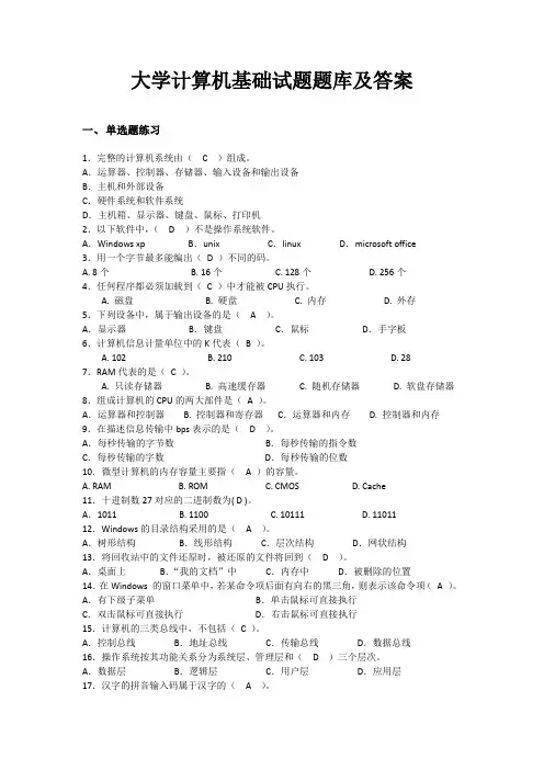 大学计算机基础选择题题库