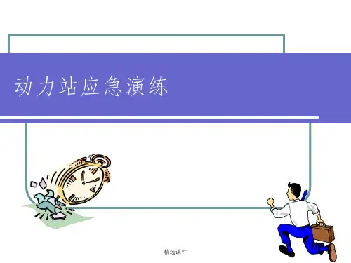 动力站应急演练前培训